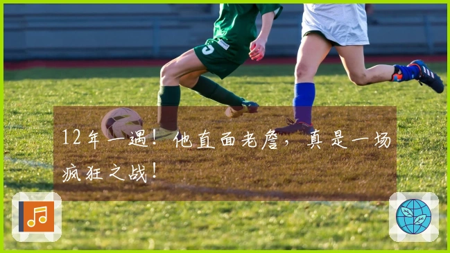 12年一遇！他直面老詹，真是一场疯狂之战！