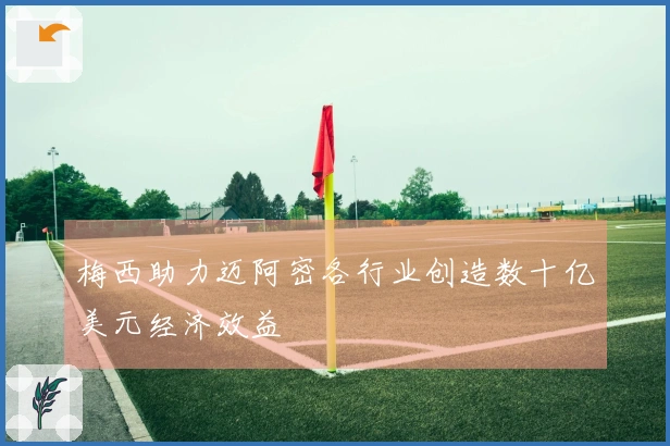 梅西助力迈阿密各行业创造数十亿美元经济效益