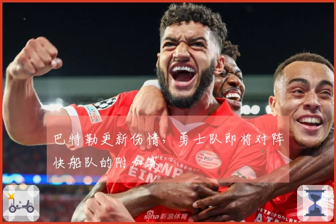 巴特勒更新伤情，勇士队即将对阵快船队的附加赛