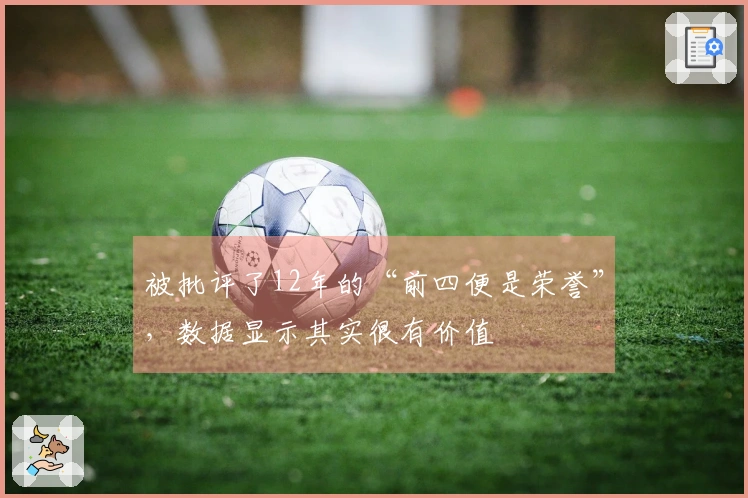 被批评了12年的“前四便是荣誉”，数据显示其实很有价值