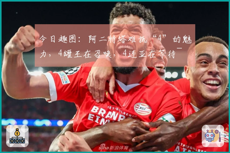 今日趣图：阿二特塔难抵“4”的魅力，4罐王在召唤，4连亚在等待~