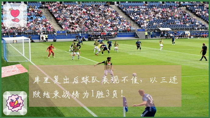 库里复出后球队表现不佳，以三连败结束战绩为1胜3负！