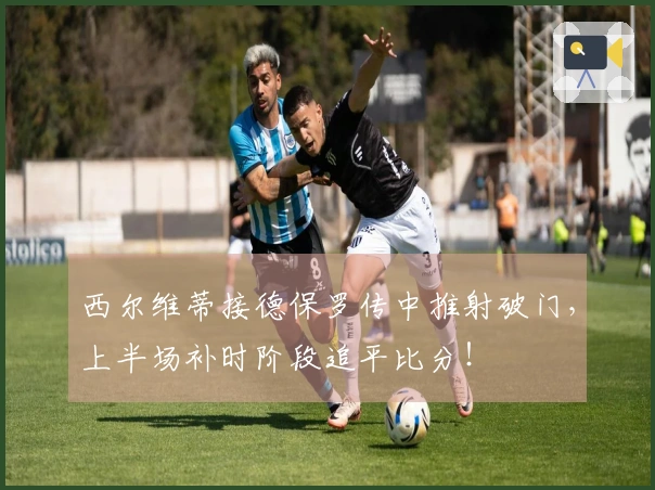 西尔维蒂接德保罗传中推射破门，上半场补时阶段追平比分！