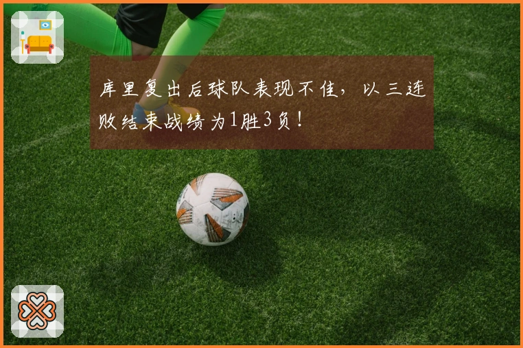 库里复出后球队表现不佳，以三连败结束战绩为1胜3负！