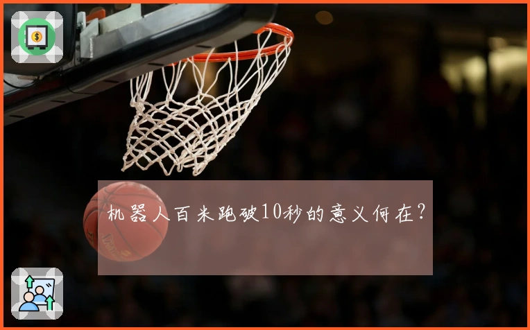 机器人百米跑破10秒的意义何在？
