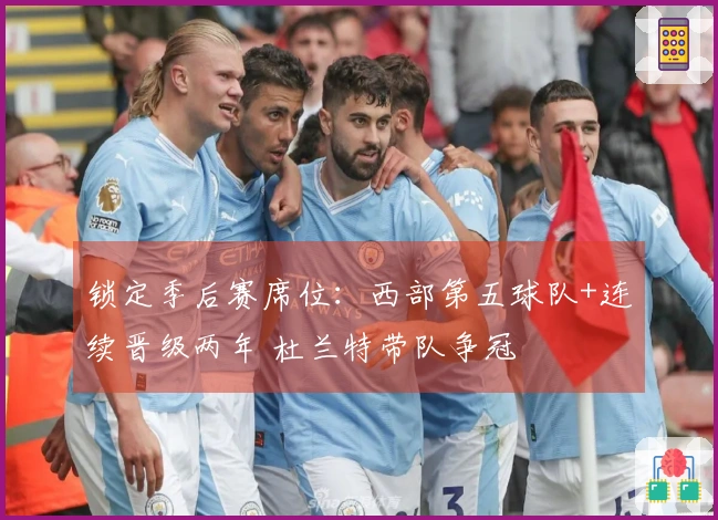 锁定季后赛席位：西部第五球队+连续晋级两年 杜兰特带队争冠