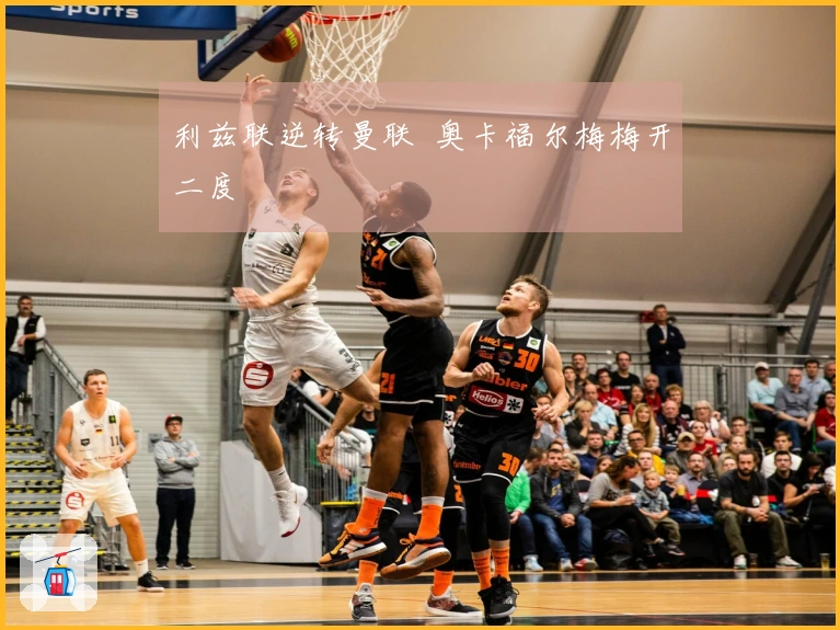 利兹联逆转曼联  奥卡福尔梅梅开二度