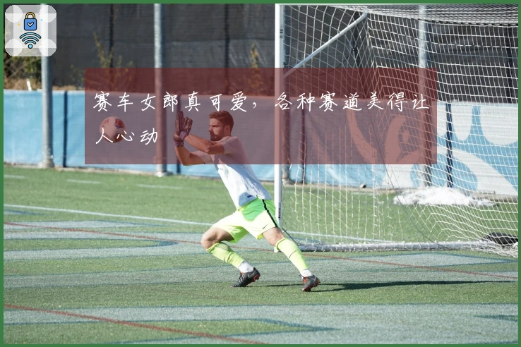 赛车女郎真可爱，各种赛道美得让人心动