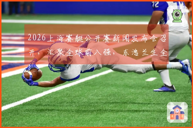 2026上海赛艇公开赛新闻发布会召开，汇聚全球前八强，东浩兰生全力支持上海建设国际体育赛事中心