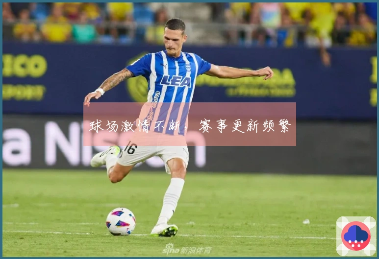 球场激情不断，赛事更新频繁