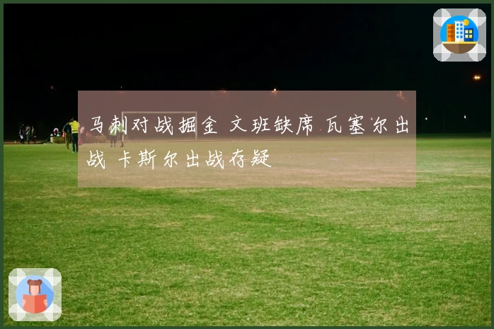 马刺对战掘金 文班缺席 瓦塞尔出战 卡斯尔出战存疑