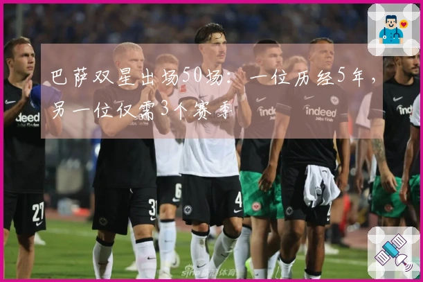 巴萨双星出场50场：一位历经5年，另一位仅需3个赛季
