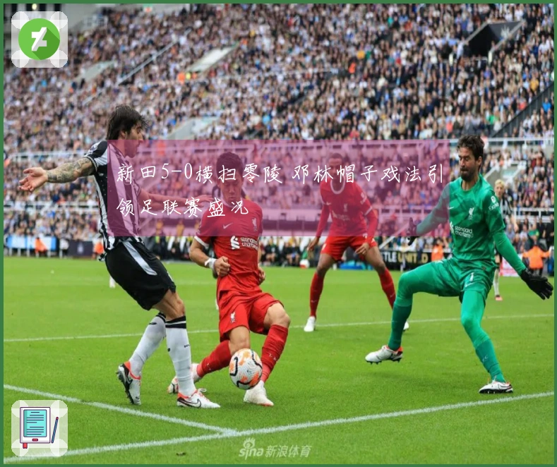 新田5-0横扫零陵 邓林帽子戏法引领足联赛盛况