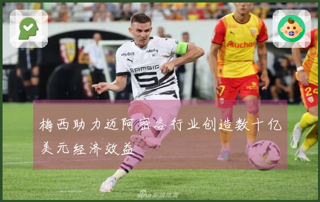 梅西助力迈阿密各行业创造数十亿美元经济效益