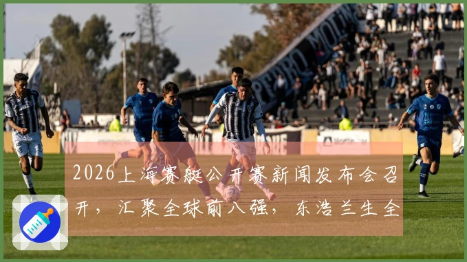 2026上海赛艇公开赛新闻发布会召开，汇聚全球前八强，东浩兰生全力支持上海建设国际体育赛事中心