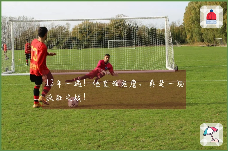 12年一遇!他直面老詹,真是一场疯狂之战!
